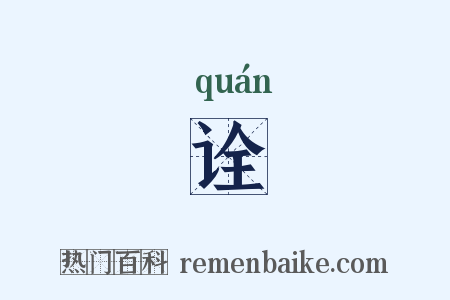 诠是什么意思的图片